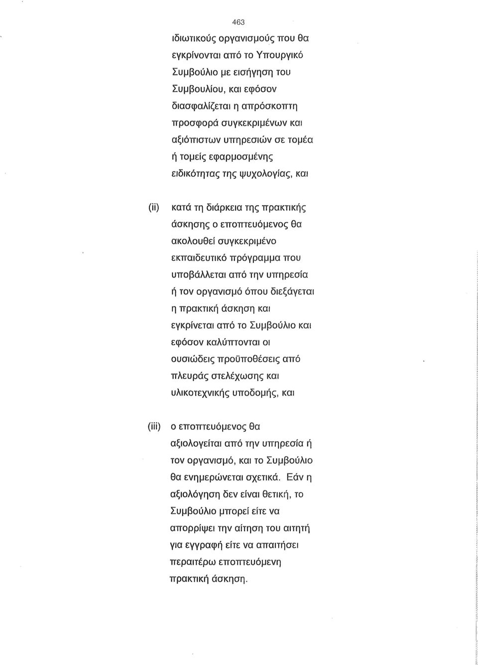 οργανισμό όπου διεξάγεται η πρακτική άσκηση και εγκρίνεται από το Συμβούλιο και εφόσον καλύπτονται οι ουσιώδεις προϋποθέσεις από πλευράς στελέχωσης και υλικοτεχνικής υποδομής, και (iii) ο