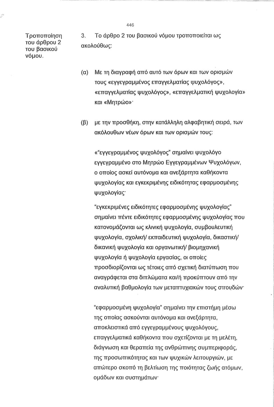 και «Μητρώο» - (β) με την προσθήκη, στην κατάλληλη αλφαβητική σειρά, των ακόλουθων νέων όρων και των ορισμών τους: «"εγγεγραμμένος ψυχολόγος" σημαίνει ψυχολόγο εγγεγραμμένο στο Μητρώο Εγγεγραμμένων