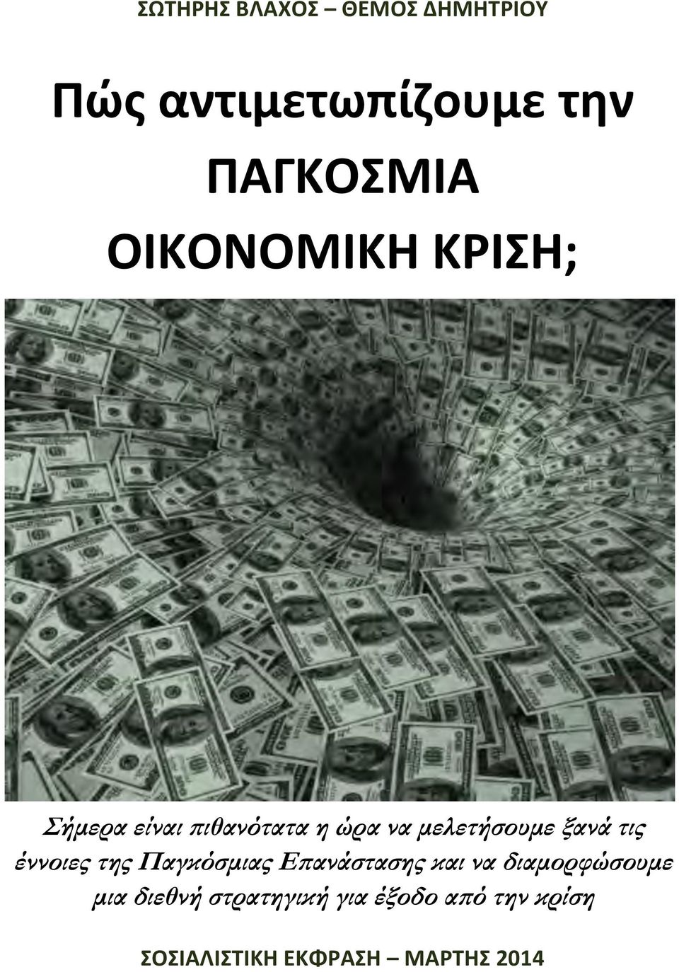 τις έννοιες της Παγκόσμιας Επανάστασης και να διαμορφώσουμε μια