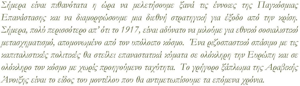 Σήμερα, πολύ περισσότερο απ ότι το 1917, είναι αδύνατο να μιλούμε για εθνικό σοσιαλιστικό μετασχηματισμό, απομονωμένο από τον υπόλοιπο κόσμο.