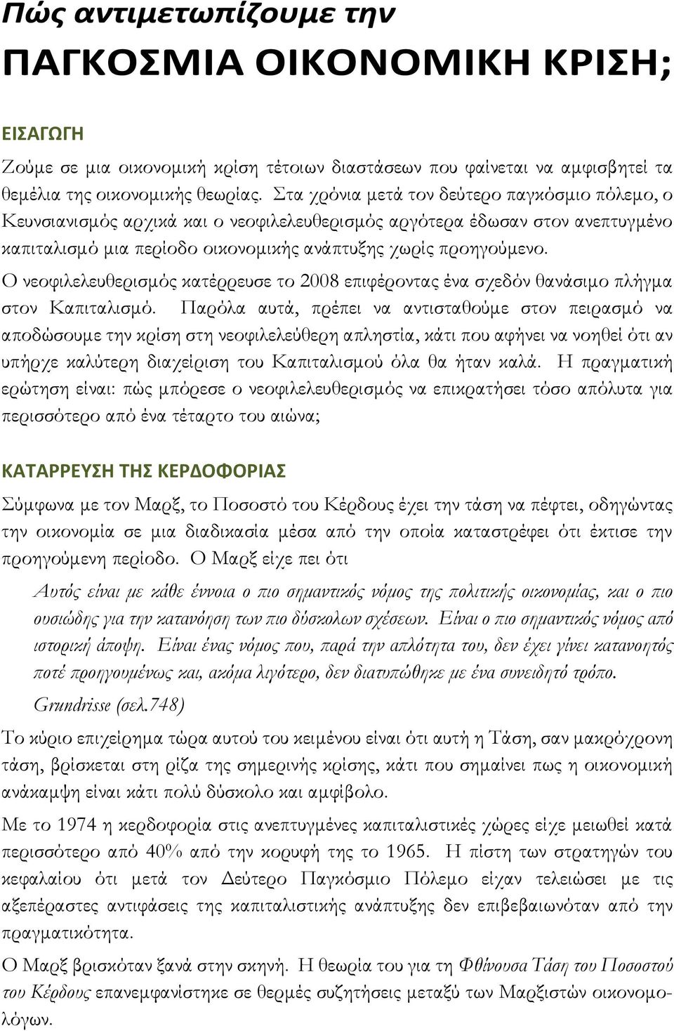 Ο νεοφιλελευθερισμός κατέρρευσε το 2008 επιφέροντας ένα σχεδόν θανάσιμο πλήγμα στον Καπιταλισμό.