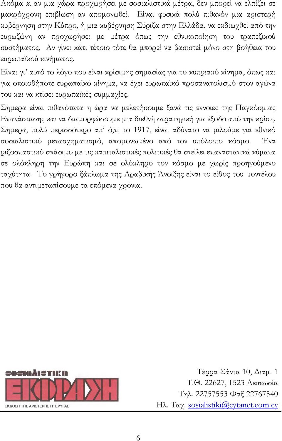 Αν γίνει κάτι τέτοιο τότε θα μπορεί να βασιστεί μόνο στη βοήθεια του ευρωπαϊκού κινήματος.
