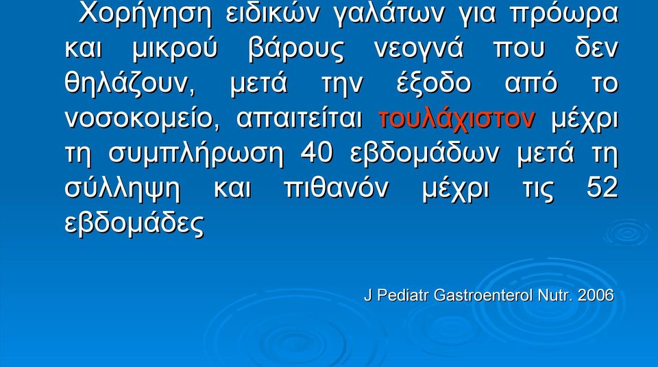 τουλάχιστον μέχρι τη συμπλήρωση 40 εβδομάδων μετά τη σύλληψη