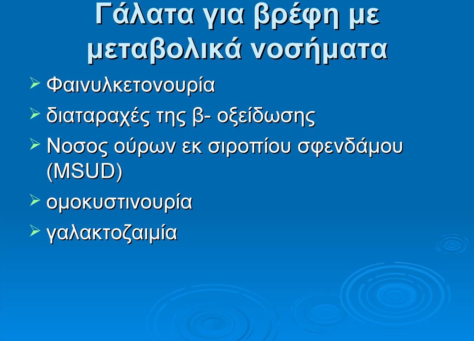 της β- οξείδωσης Νοσος ούρων εκ