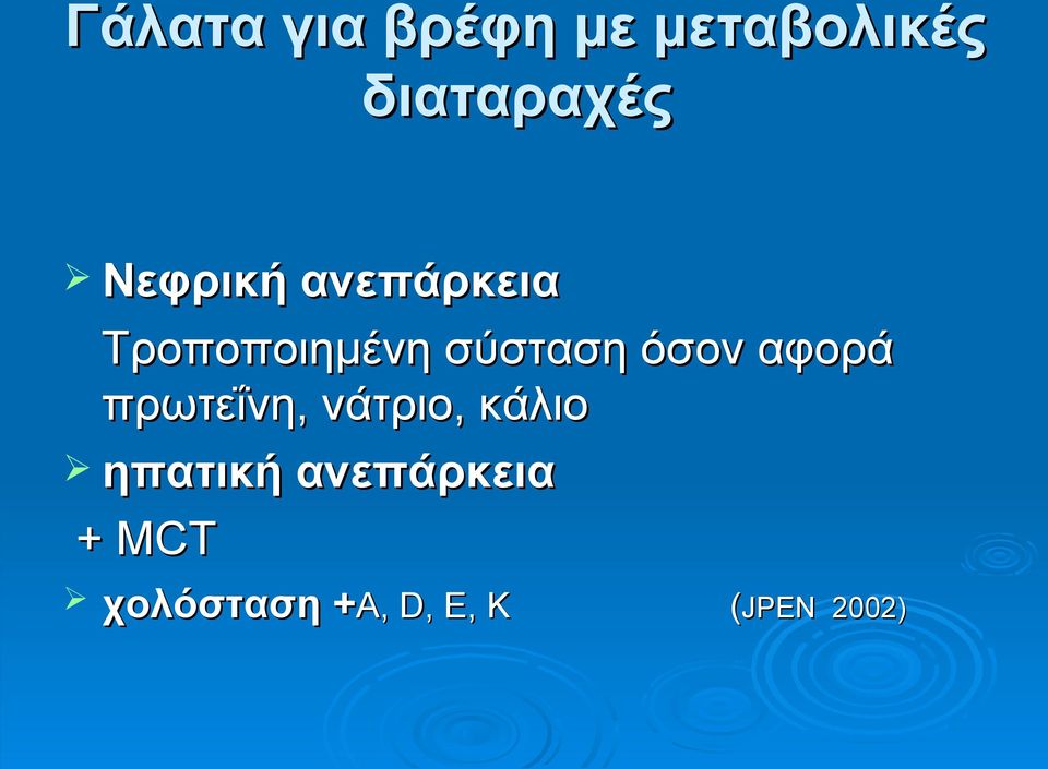 αφορά πρωτεΐνη, νάτριο, κάλιο ηπατική