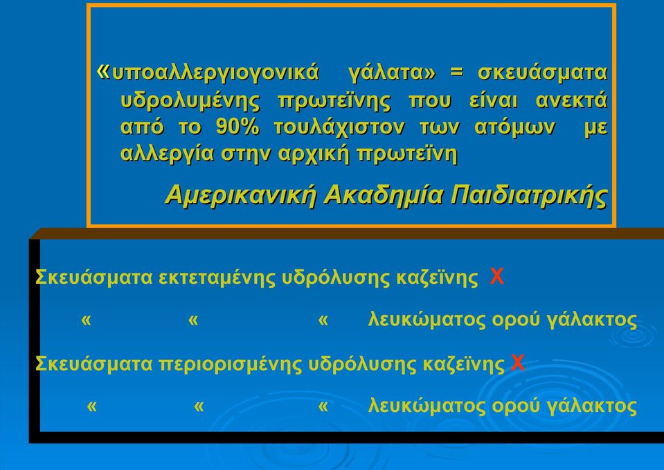 Ακαδημία Παιδιατρικής Σκευάσματα εκτεταμένης υδρόλυσης καζεϊνης Χ «««λευκώματος