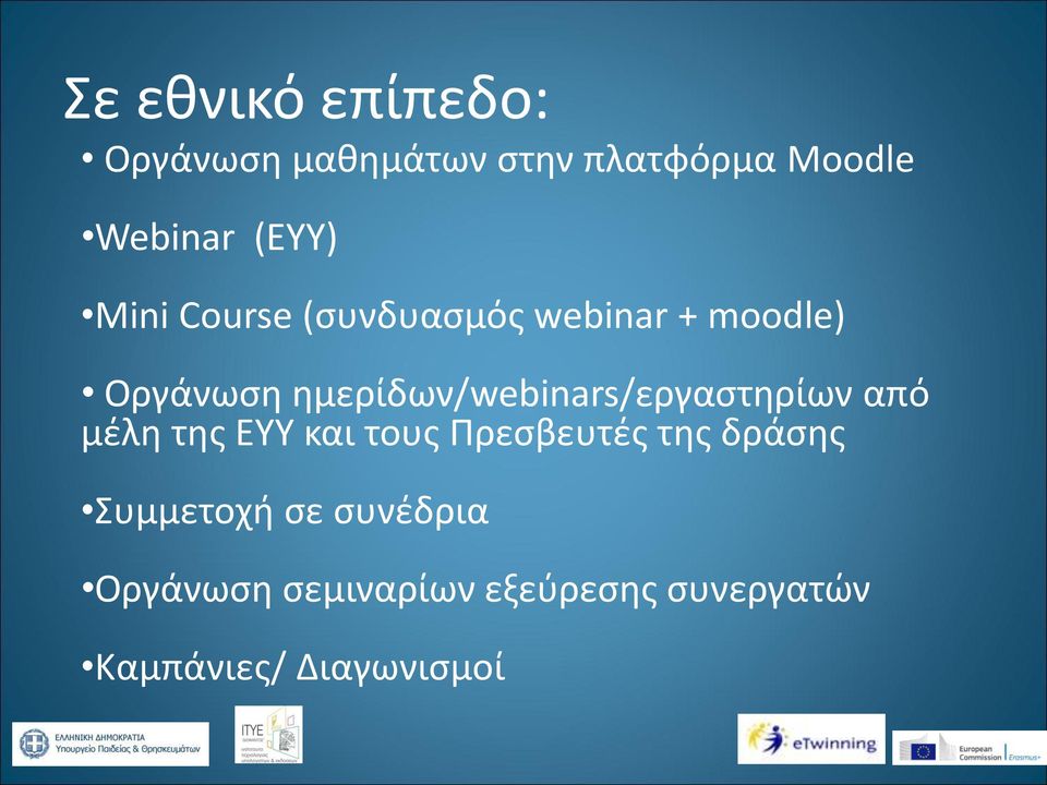 ημερίδων/webinars/εργαστηρίων από μέλη της ΕΥΥ και τους Πρεσβευτές της