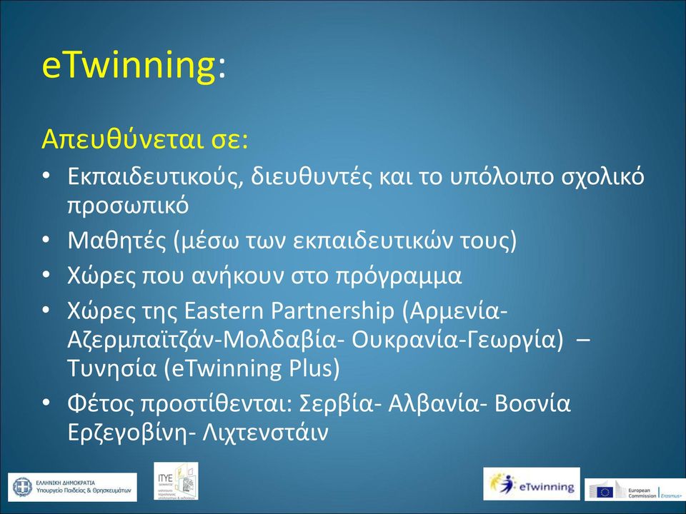 Xώρες της Eastern Partnership (Αρμενία- Αζερμπαϊτζάν-Μολδαβία- Ουκρανία-Γεωργία)