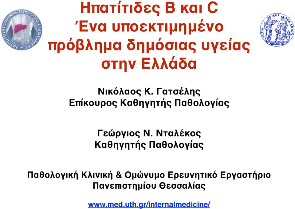 Γατσέλης Επίκουρος Καθηγητής Παθολογίας Γεώργιος Ν.