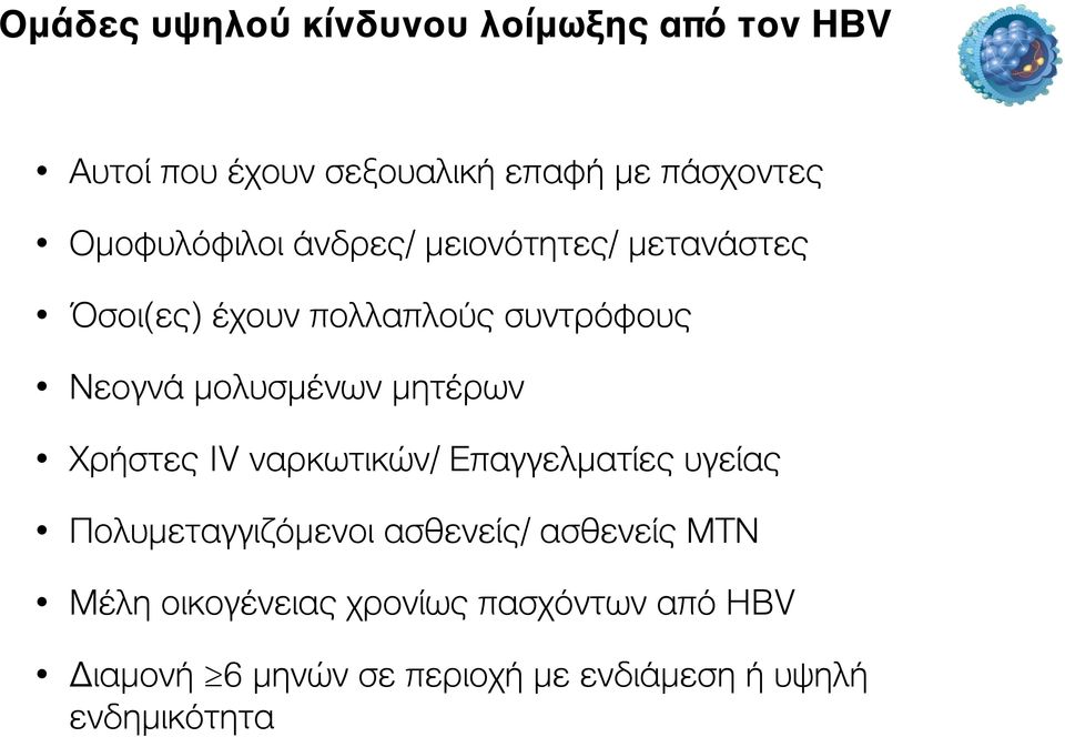 μολυσμένων μητέρων Χρήστες IV ναρκωτικών/ Επαγγελματίες υγείας Πολυμεταγγιζόμενοι ασθενείς/