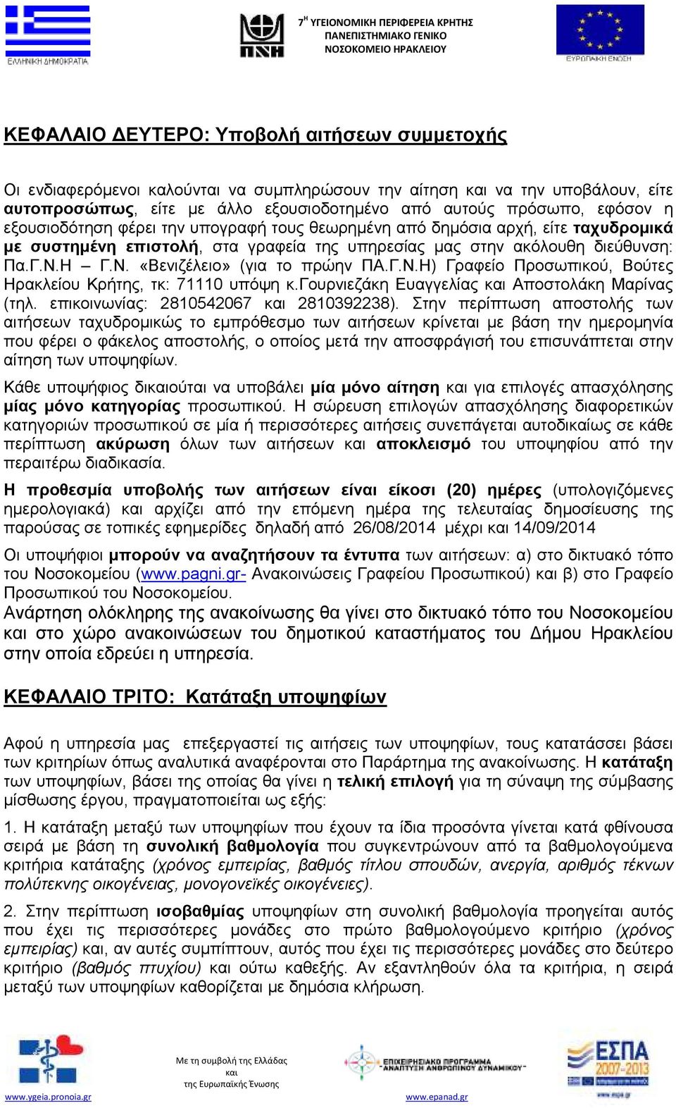Γ.Ν.Η) Γραφείο Προσωπικού, Βούτες Ηρακλείου Κρήτης, τκ: 71110 υπόψη κ.γουρνιεζάκη Ευαγγελίας Αποστολάκη Μαρίνας (τηλ. επικοινωνίας: 2810542067 2810392238).