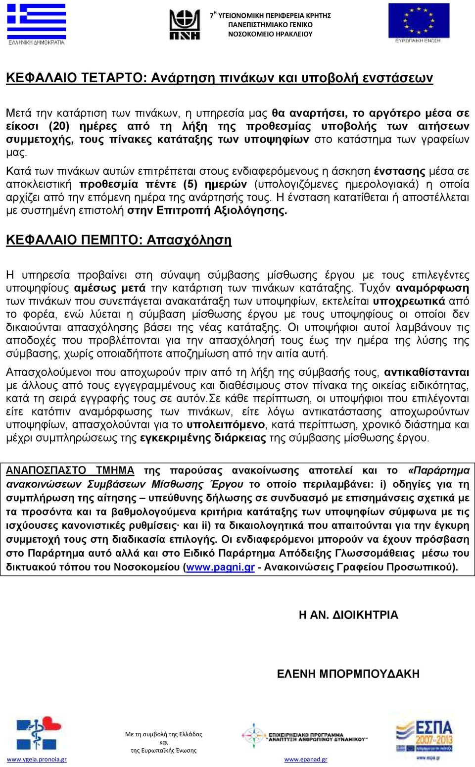 Κατά των πινάκων αυτών επιτρέπεται στους ενδιαφερόµενους η άσκηση ένστασης µέσα σε αποκλειστική προθεσµία πέντε (5) ηµερών (υπολογιζόµενες ηµερολογιακά) η οποία αρχίζει από την επόµενη ηµέρα της