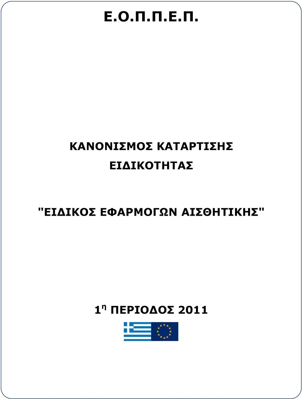 ΕΙΔΙΚΟΤΗΤΑΣ