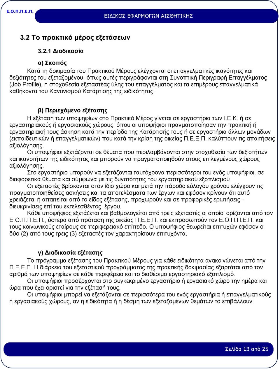 β) Περιεχόμενο εξέτασης Η εξέταση των υποψηφίων στο Πρακτικό Μέρος γίνεται σε εργαστήρια των Ι.Ε.Κ.