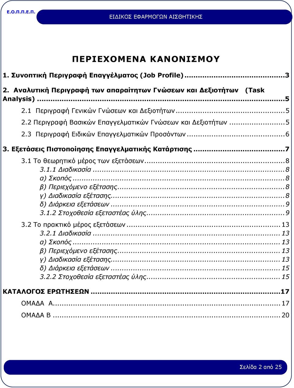 Εξετάσεις Πιστοποίησης Επαγγελματικής Κατάρτισης...7 3.1 Το θεωρητικό μέρος των εξετάσεων...8 3.1.1 Διαδικασία...8 α) Σκοπός...8 β) Περιεχόμενο εξέτασης...8 γ) Διαδικασία εξέτασης.
