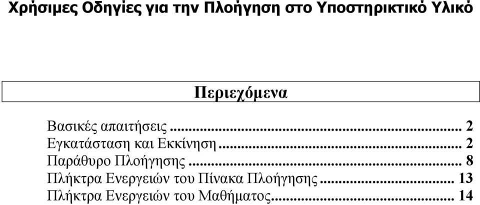 .. 2 Εγκατάσταση και Εκκίνηση... 2 Παράθυρο Πλοήγησης.