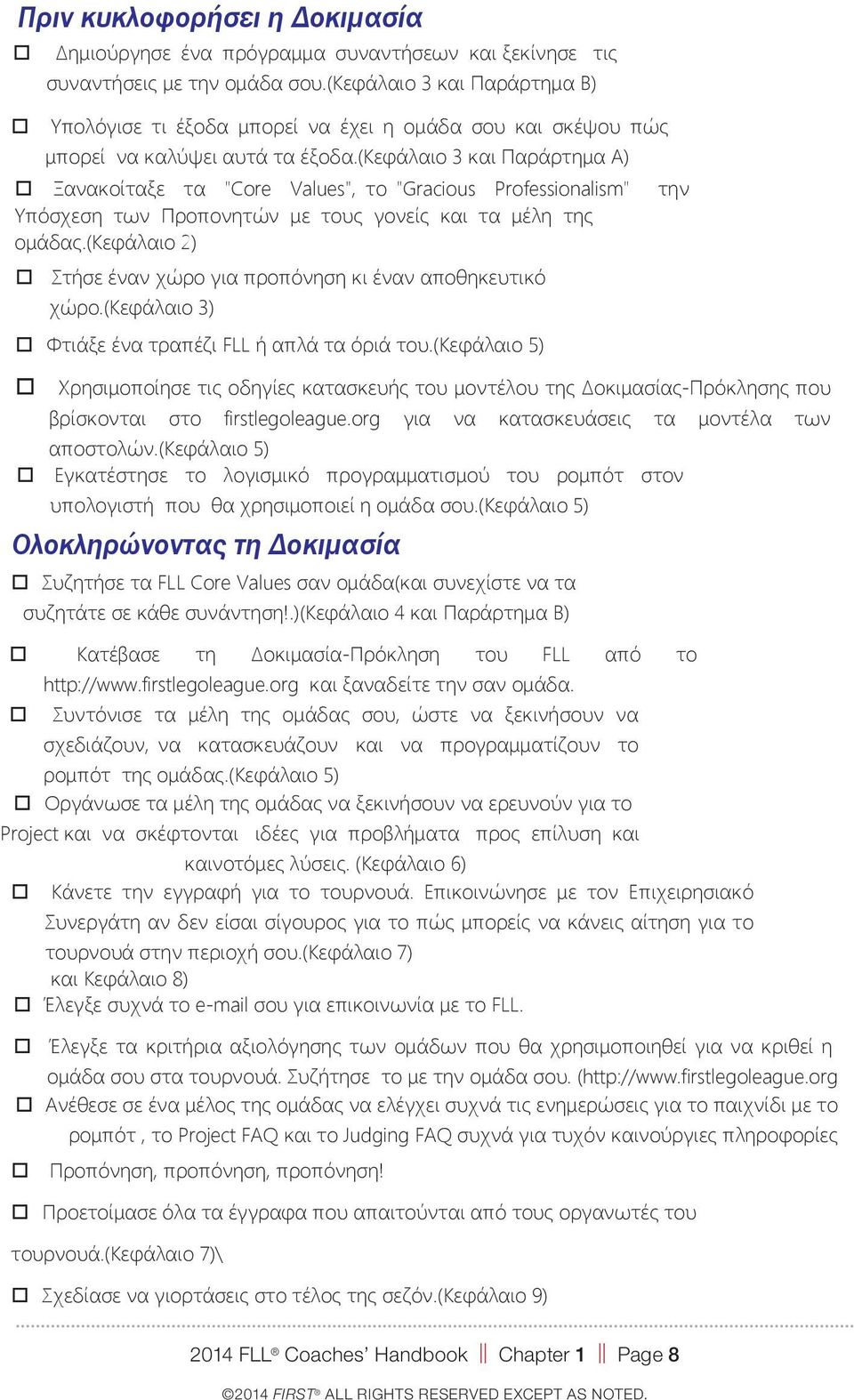 (κεφάλαιο 3 και Παράρτημα Α) Ξανακοίταξε τα "Core Values", το "Gracious Professionalism" Υπόσχεση των Προπονητών με τους γονείς και τα μέλη της ομάδας.