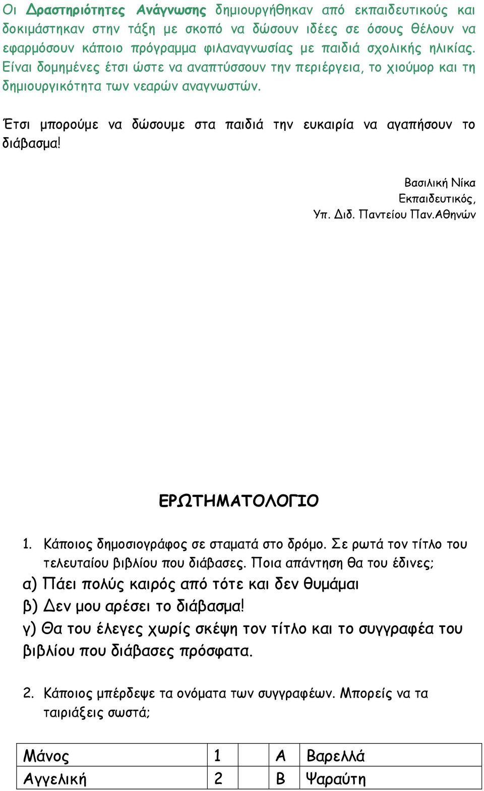 Βασιλική Νίκα Εκπαιδευτικός, Υπ. ιδ. Παντείου Παν.Αθηνών ΕΡΩΤΗΜΑΤΟΛΟΓΙΟ 1. Κάποιος δημοσιογράφος σε σταματά στο δρόμο. Σε ρωτά τον τίτλο του τελευταίου βιβλίου που διάβασες.