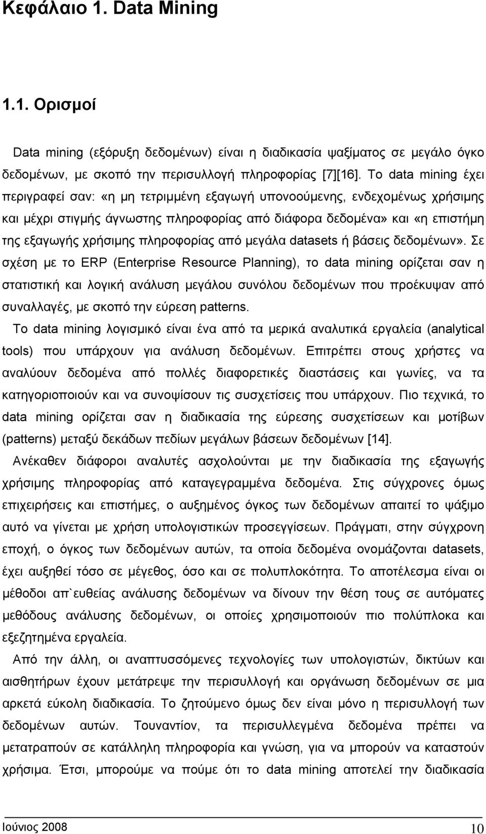 πληροφορίας από μεγάλα datasets ή βάσεις δεδομένων».