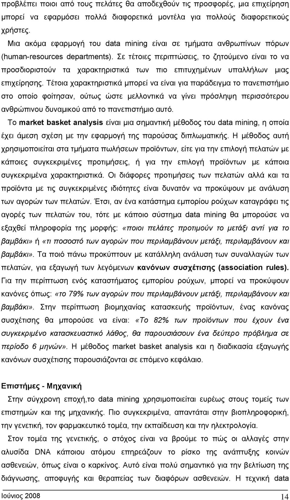 Σε τέτοιες περιπτώσεις, το ζητούμενο είναι το να προσδιοριστούν τα χαρακτηριστικά των πιο επιτυχημένων υπαλλήλων μιας επιχείρησης.