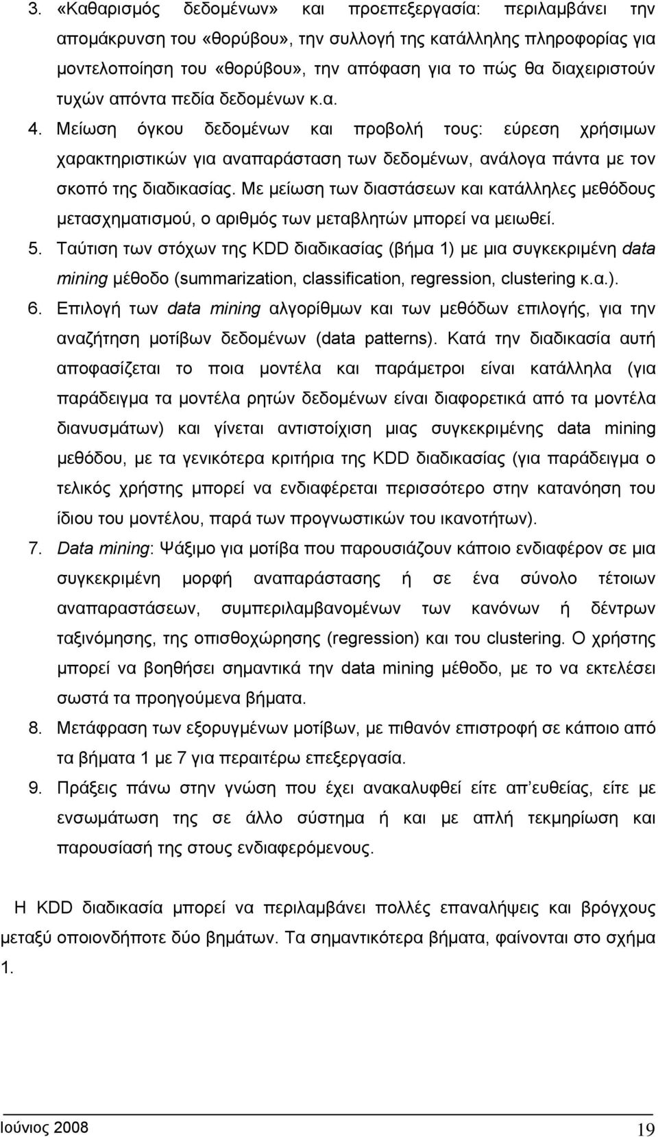 Με μείωση των διαστάσεων και κατάλληλες μεθόδους μετασχηματισμού, ο αριθμός των μεταβλητών μπορεί να μειωθεί. 5.