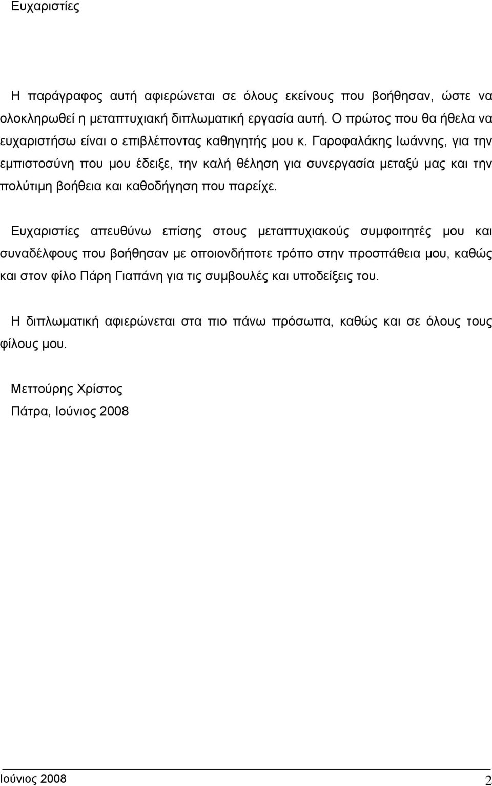 Γαροφαλάκης Ιωάννης, για την εμπιστοσύνη που μου έδειξε, την καλή θέληση για συνεργασία μεταξύ μας και την πολύτιμη βοήθεια και καθοδήγηση που παρείχε.