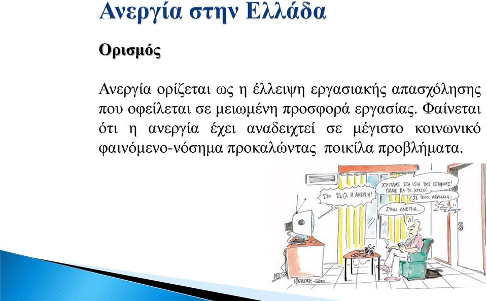 εργασίας.