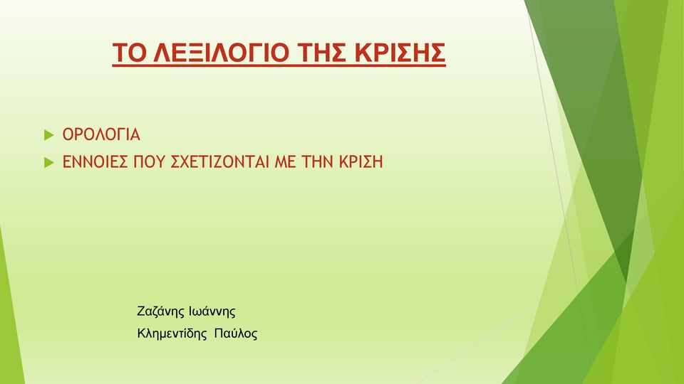 ΣΧΕΤΙΖΟΝΤΑΙ ΜΕ ΤΗΝ ΚΡΙΣΗ