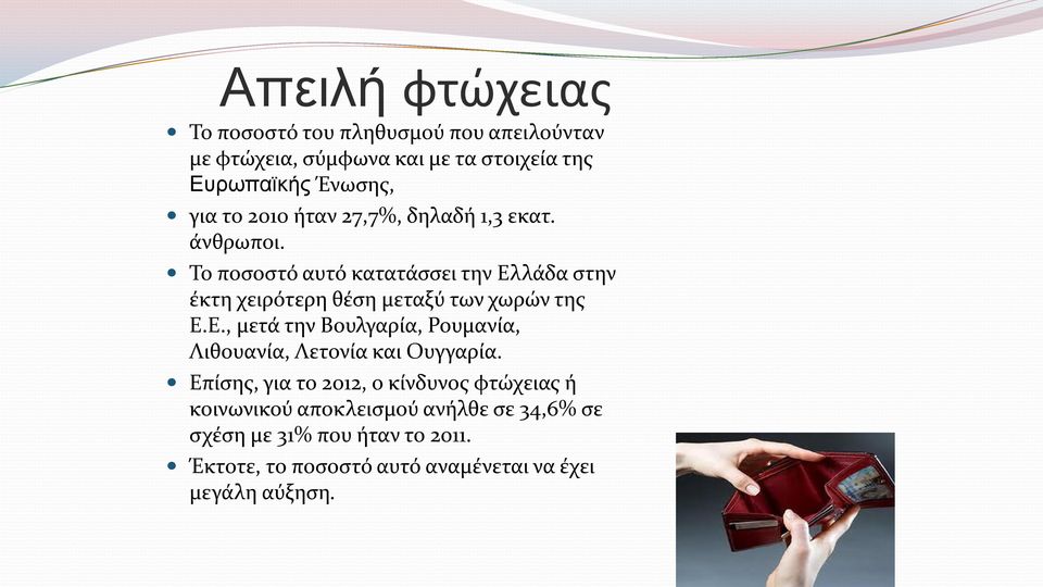 Το ποσοστό αυτό κατατάσσει την Ελλάδα στην έκτη χειρότερη θέση μεταξύ των χωρών της Ε.Ε., μετά την Βουλγαρία, Ρουμανία, Λιθουανία, Λετονία και Ουγγαρία.
