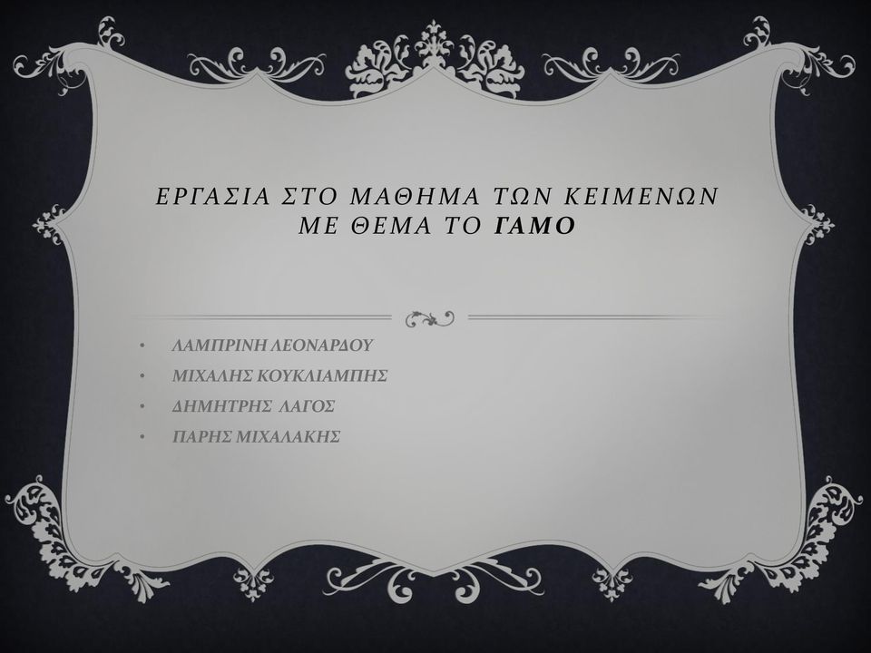 Μ Ο ΛΑΜΠΡΙΝΗ ΛΕΟΝΑΡΔΟΥ ΜΙΧΑΛΗΣ