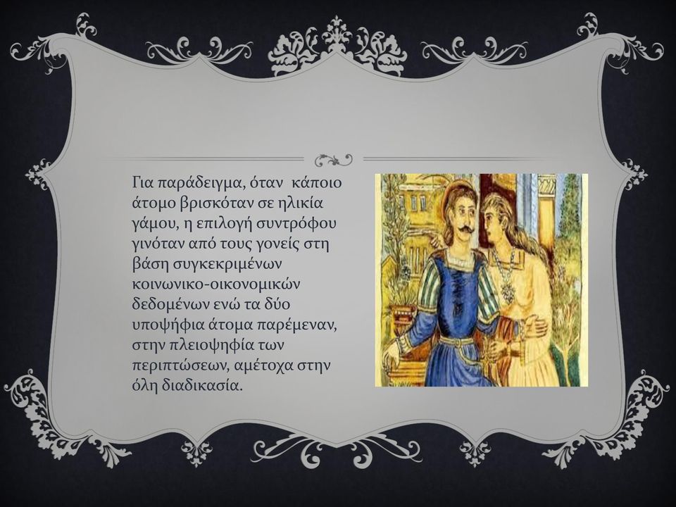 κοινωνικο-οικονομικών δεδομένων ενώ τα δύο υποψήφια άτομα