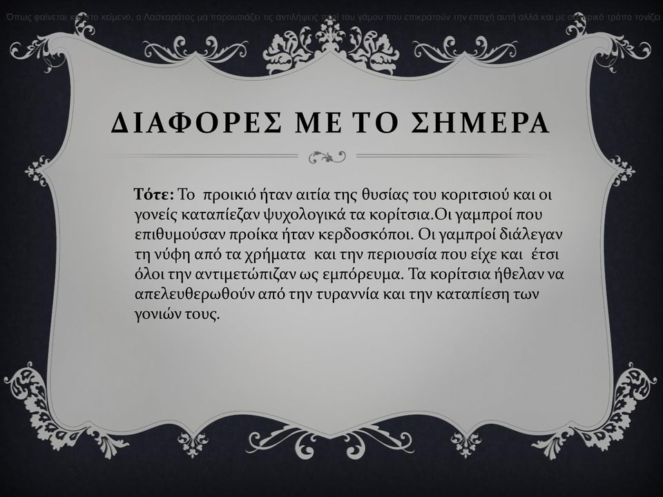 τα κορίτσια.οι γαμπροί που επιθυμούσαν προίκα ήταν κερδοσκόποι.