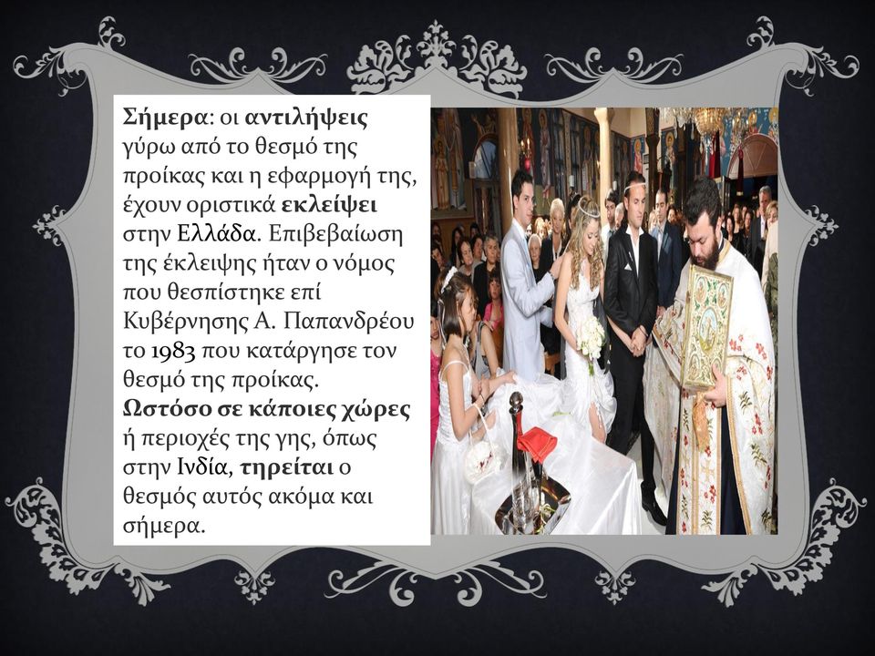 Επιβεβαίωση της έκλειψης ήταν ο νόμος που θεσπίστηκε επί Κυβέρνησης Α.