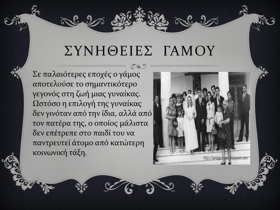 Ωστόσο η επιλογή της γυναίκας δεν γινόταν από την ίδια, αλλά από τον