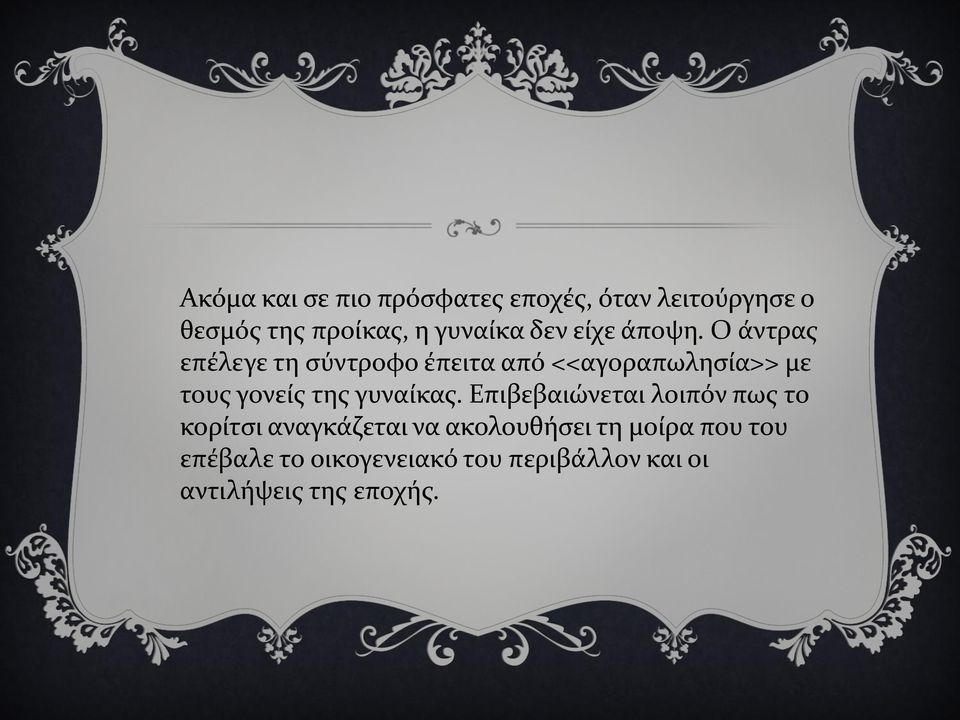 Ο άντρας επέλεγε τη σύντροφο έπειτα από <<αγοραπωλησία>> με τους γονείς της