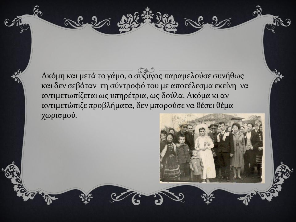 αντιμετωπίζεται ως υπηρέτρια, ως δούλα.