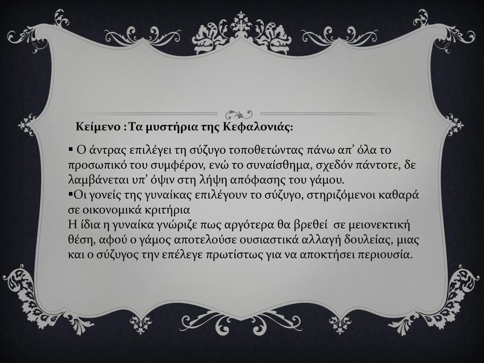 Οι γονείς της γυναίκας επιλέγουν το σύζυγο, στηριζόμενοι καθαρά σε οικονομικά κριτήρια Η ίδια η γυναίκα γνώριζε πως
