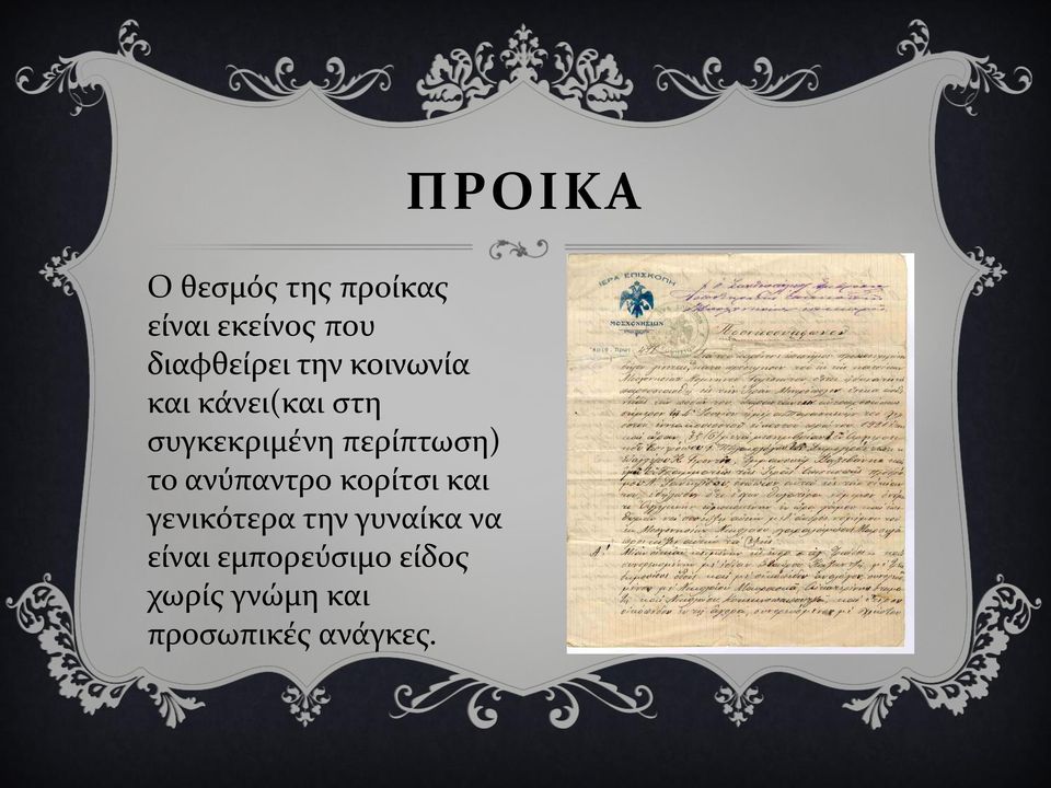 ανύπαντρο κορίτσι και γενικότερα την γυναίκα να είναι