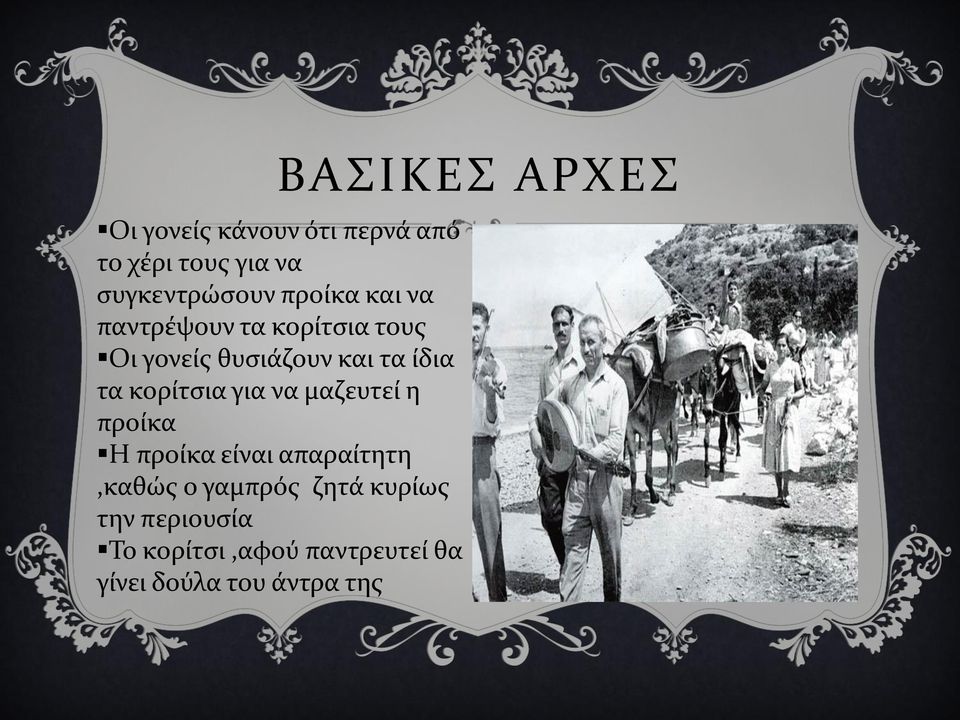 κορίτσια για να μαζευτεί η προίκα Η προίκα είναι απαραίτητη,καθώς ο γαμπρός