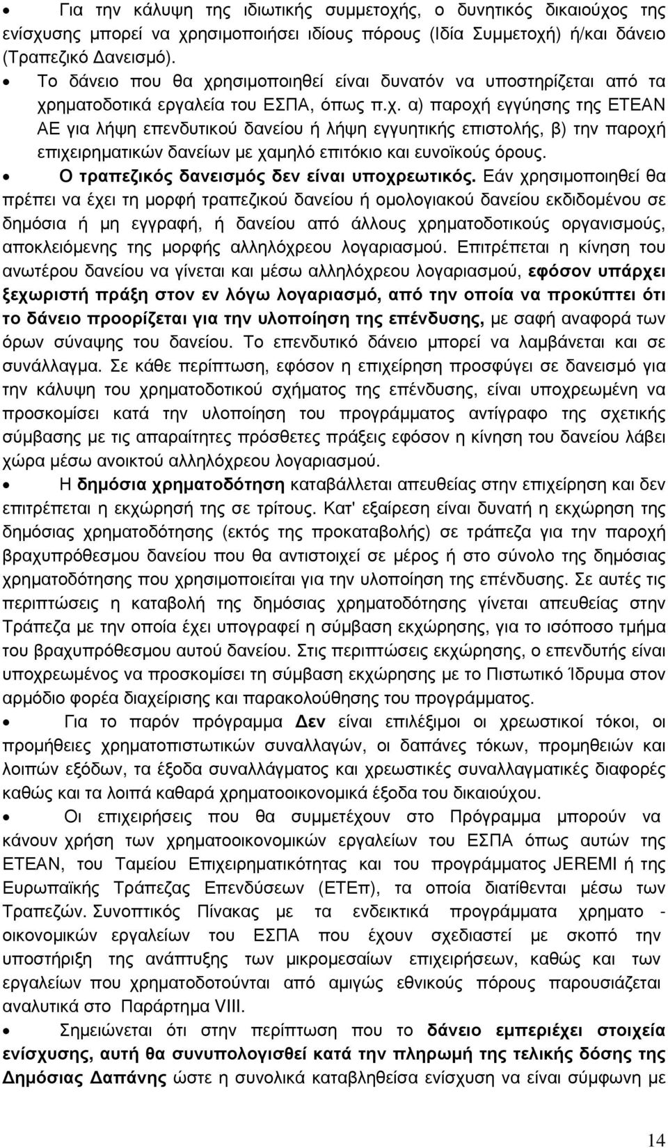 Ο τραπεζικός δανεισμός δεν είναι υποχρεωτικός.