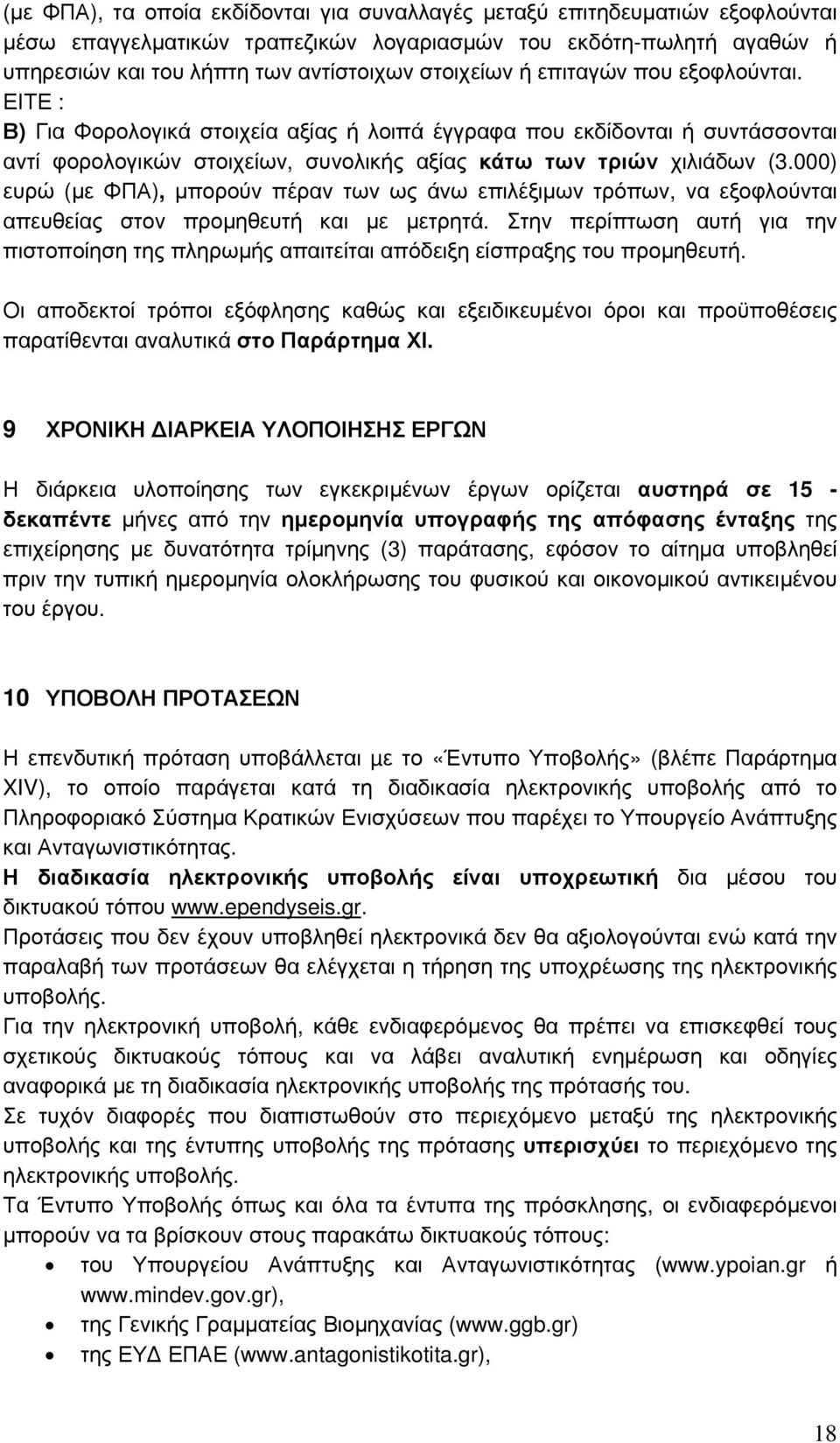 000) ευρώ (με ΦΠΑ), μπορούν πέραν των ως άνω επιλέξιμων τρόπων, να εξοφλούνται απευθείας στον προμηθευτή και με μετρητά.