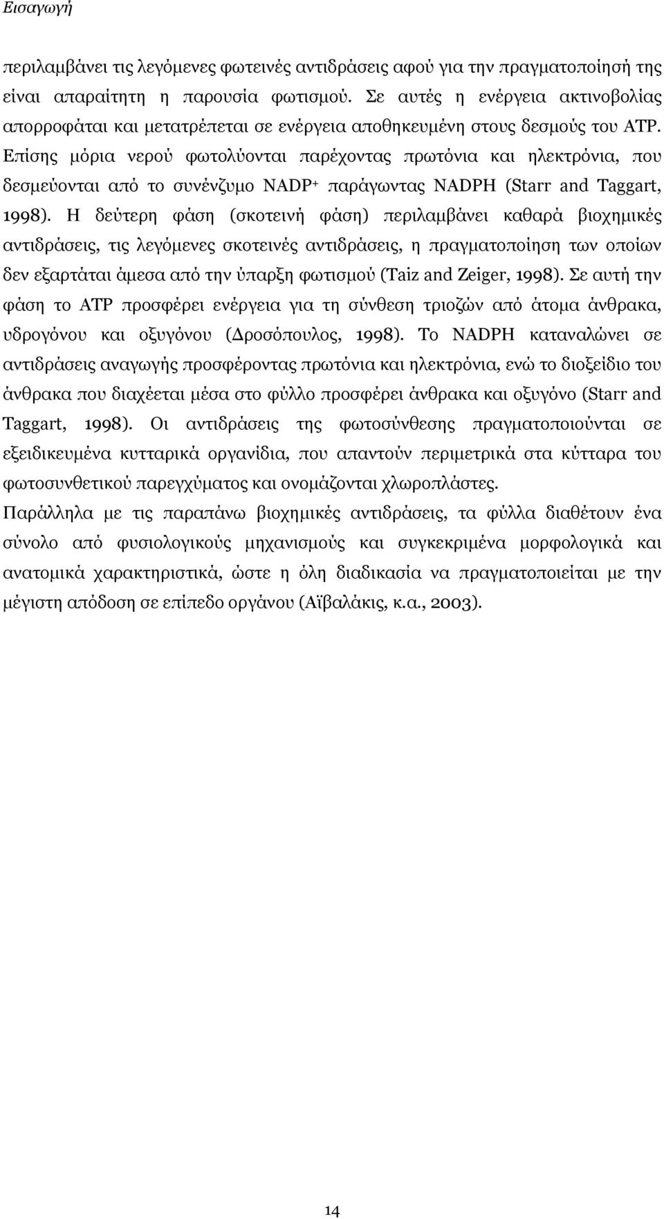 Επίσης µόρια νερού φωτολύονται παρέχοντας πρωτόνια και ηλεκτρόνια, που δεσµεύονται από το συνένζυµο NADP + παράγωντας NADPH (Starr and Taggart, 1998).