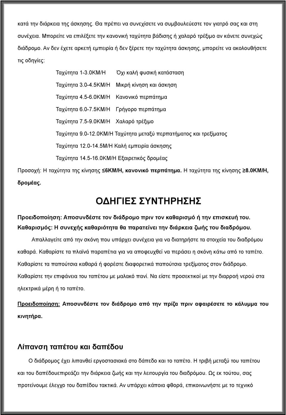 Αν δεν έχετε αρκετή εμπειρία ή δεν ξέρετε την ταχύτητα άσκησης, μπορείτε να ακολουθήσετε τις οδηγίες: Ταχύτητα 1-3.0KM/H Όχι καλή φυσική κατάσταση Ταχύτητα 3.0-4.