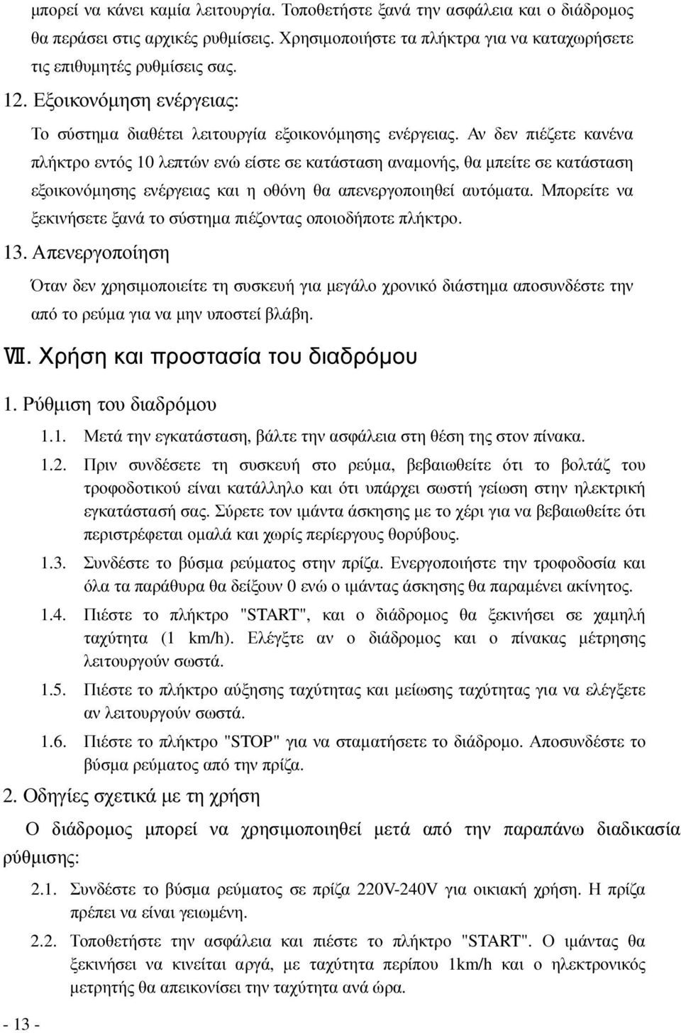 Αν δεν πιέζετε κανένα πλήκτρο εντός 10 λεπτών ενώ είστε σε κατάσταση αναµονής, θα µπείτε σε κατάσταση εξοικονόµησης ενέργειας και η οθόνη θα απενεργοποιηθεί αυτόµατα.