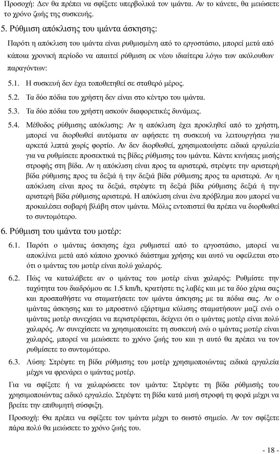 παραγόντων: 5.1. Η συσκευή δεν έχει τοποθετηθεί σε σταθερό µέρος. 5.2. Τα δύο πόδια του χρήστη δεν είναι στο κέντρο του ιµάντα. 5.3. Τα δύο πόδια του χρήστη ασκούν διαφορετικές δυνάµεις. 5.4.