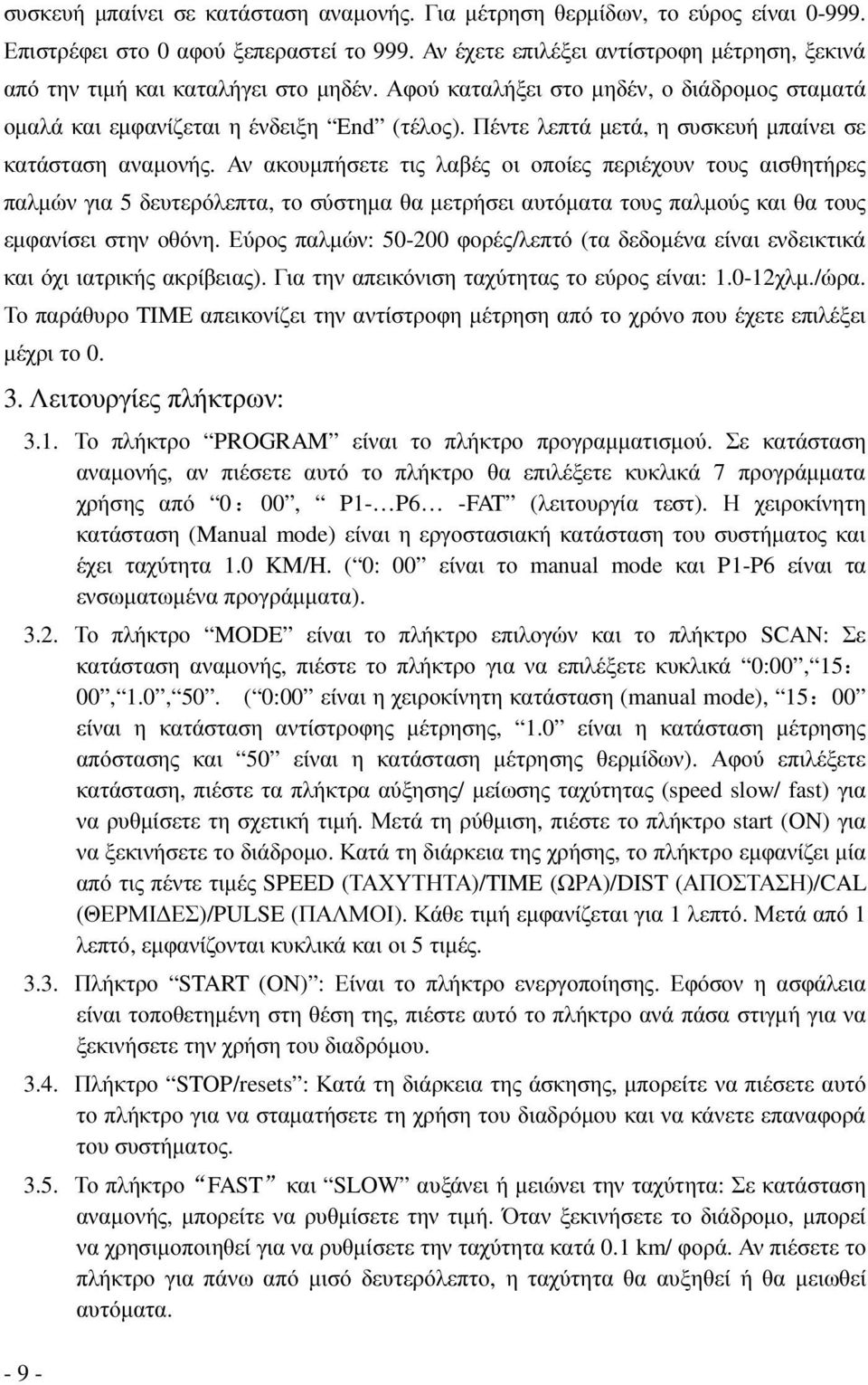 Πέντε λεπτά µετά, η συσκευή µπαίνει σε κατάσταση αναµονής.