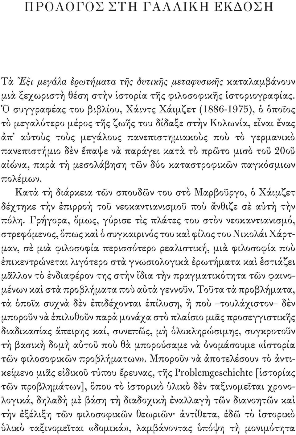 δὲν ἔπαψε νὰ παράγει κατὰ τὸ πρῶτο μισὸ τοῦ 20οῦ αἰώνα, παρὰ τὴ μεσολάβηση τῶν δύο καταστροφικῶν παγκόσμιων πολέμων.
