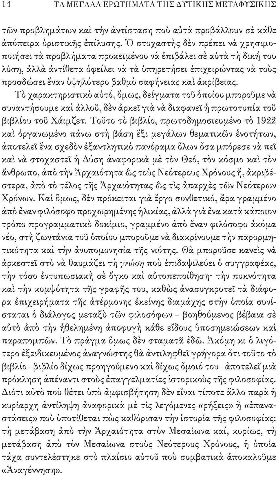 σαφήνειας καὶ ἀκρίβειας. Τὸ χαρακτηριστικὸ αὐτό, ὅμως, δείγματα τοῦ ὁποίου μποροῦμε νὰ συναντήσουμε καὶ ἀλλοῦ, δὲν ἀρκεῖ γιὰ νὰ διαφανεῖ ἡ πρωτοτυπία τοῦ βιβλίου τοῦ Χάιμζετ.