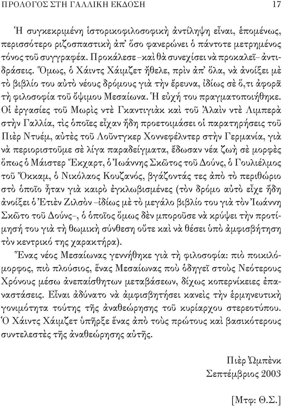 Ὅμως, ὁ Χάιντς Χάιμζετ ἤθελε, πρὶν ἀπ ὅλα, νὰ ἀνοίξει μὲ τὸ βιβλίο του αὐτὸ νέους δρόμους γιὰ τὴν ἔρευνα, ἰδίως σὲ ὅ,τι ἀφορᾶ τὴ φιλοσοφία τοῦ ὄψιμου Μεσαίωνα. Ἡ εὐχή του πραγματοποιήθηκε.