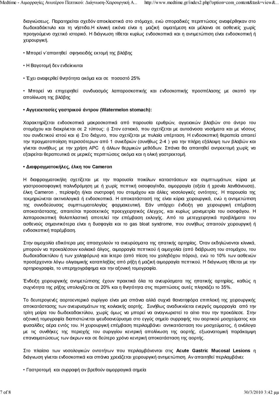 Μπορεί ν απαιτηθεί σφηνοειδής εκτομή της βλάβης Η Βαγοτομή δεν ενδείκνυται Έχει αναφερθεί θνητότητα ακόμα και σε ποσοστό 25% Μπορεί να επιχειρηθεί απολίνωση της βλάβης συνδυασμός λαπαροσκοπικής και